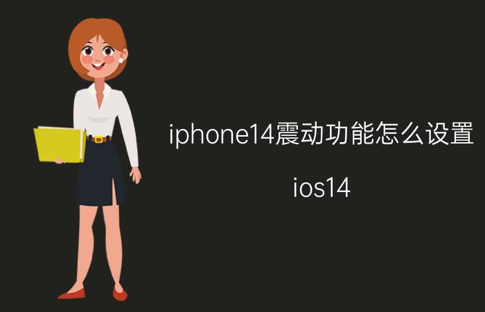 iphone14震动功能怎么设置 ios14.4苹果手机震动太小如何调整？